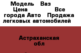  › Модель ­ Ваз 2115  › Цена ­ 105 000 - Все города Авто » Продажа легковых автомобилей   . Астраханская обл.,Астрахань г.